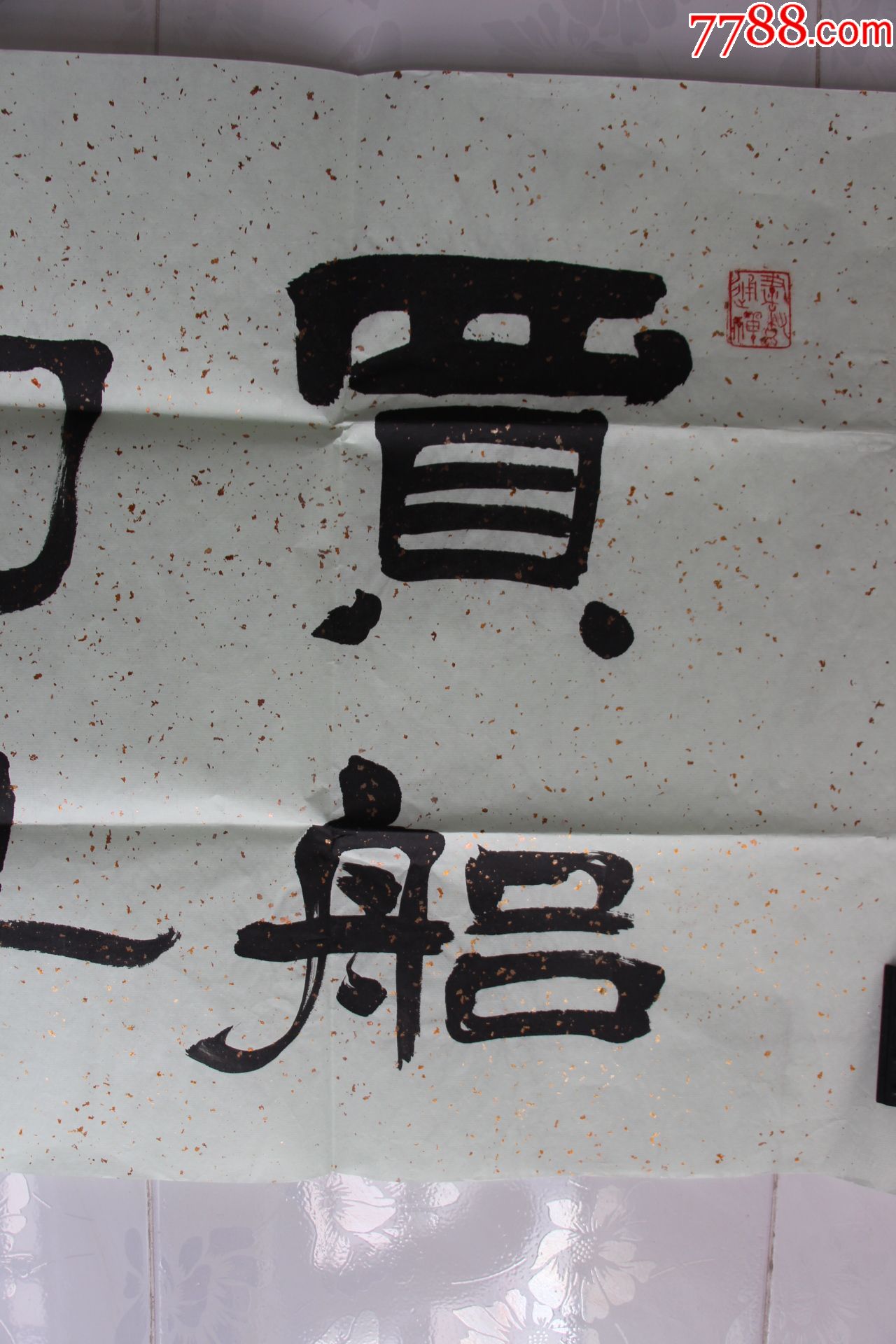 黄钟隶书,八尺对开_书法原作_第5张_7788字画网