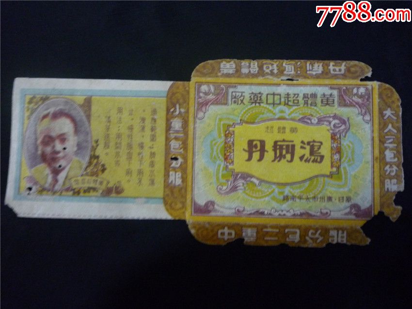 民国时期广州黄体超中药厂商标广告包装袋泻痢丹