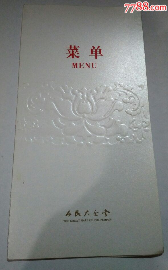 人民大会堂.菜单