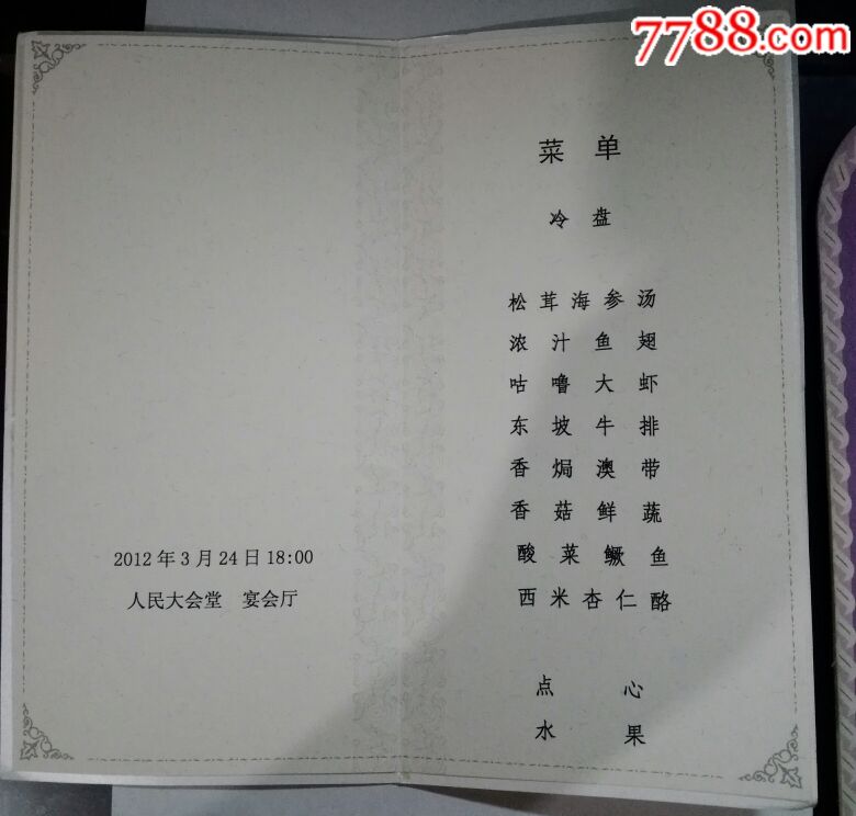 人民大会堂.菜单