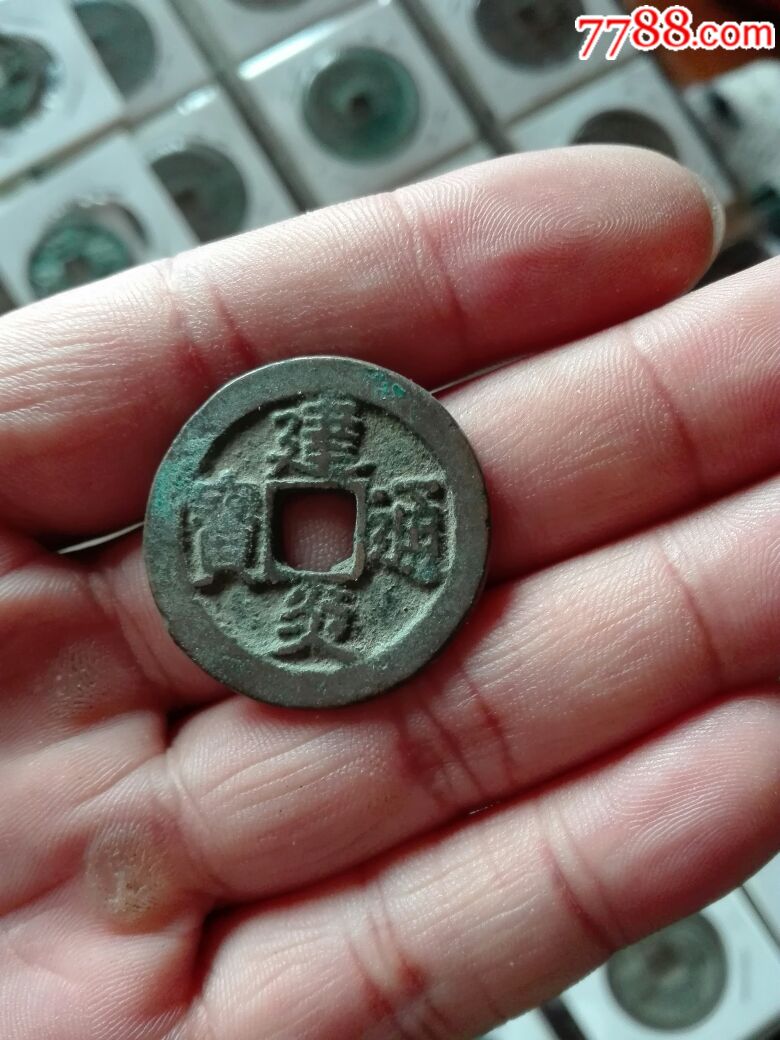 建炎通宝折二