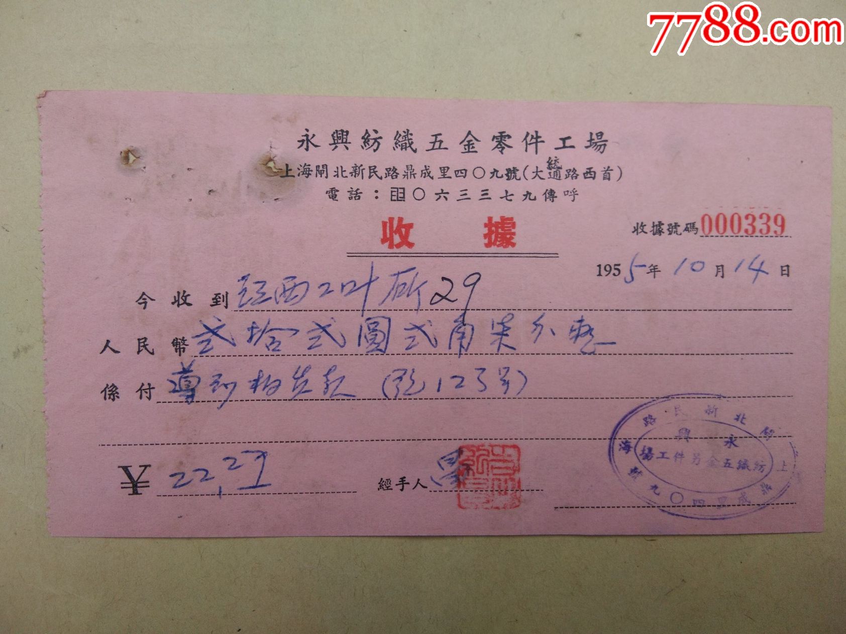 上海市永兴纺线五金零件工厂收据一张