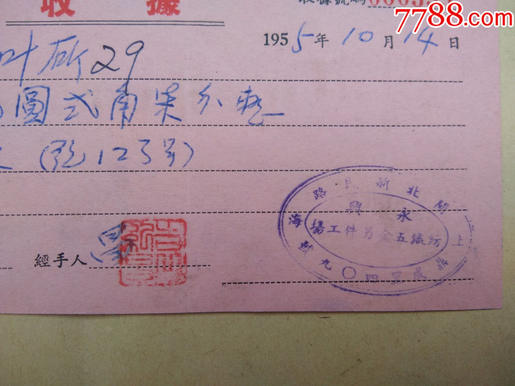 上海市永兴纺线五金零件工厂收据一张