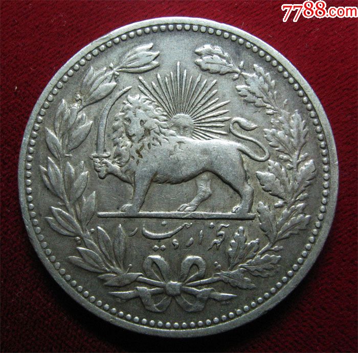 好品相伊朗回历1320年(1902)狮子战刀5000第纳尔银币(23克90%银)