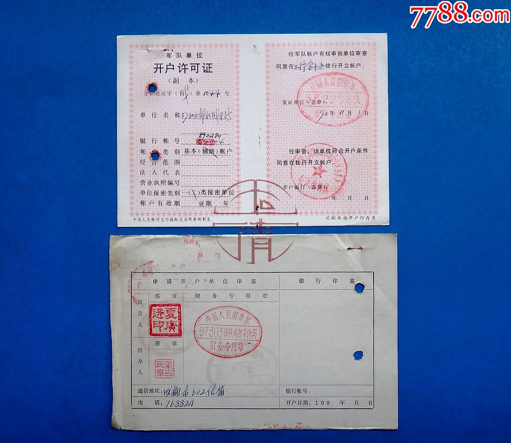 92年解放军总后勤部财务部制发的*队单位开户许可证副本及开设账户