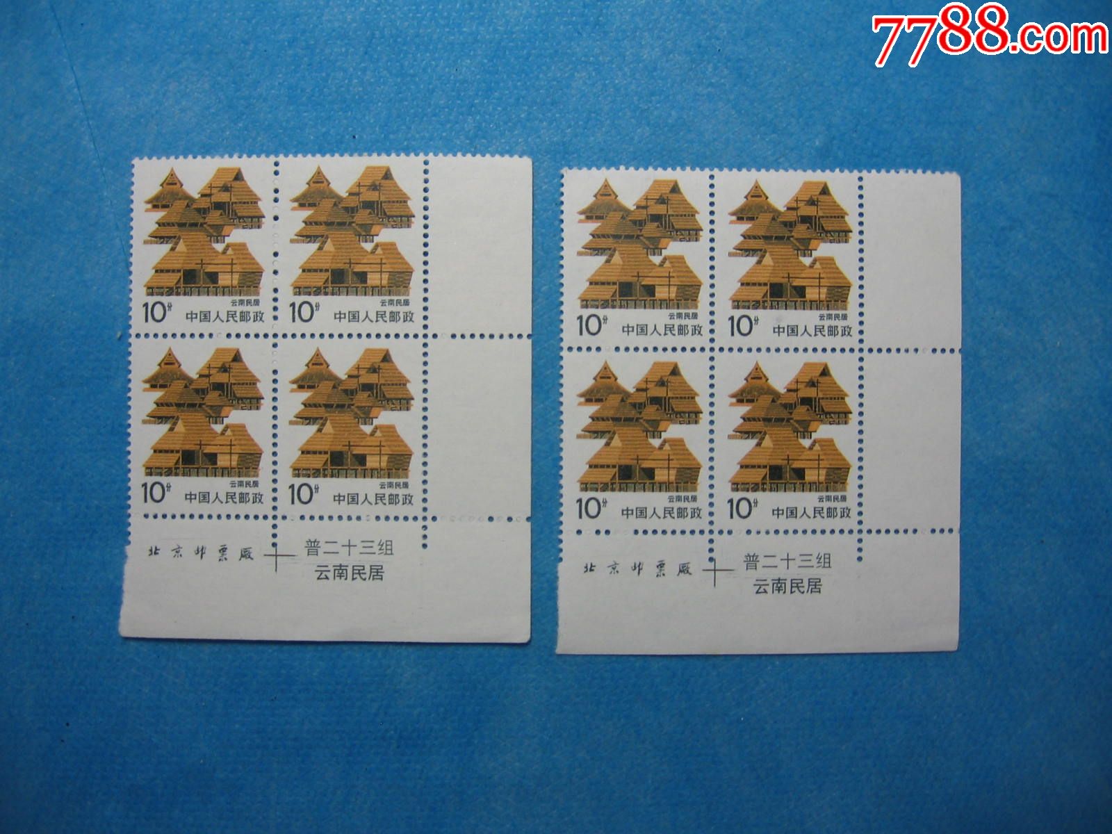 普23云南民居4方连1个(双版名)_新中国邮票_恒通集藏【7788收藏__收藏