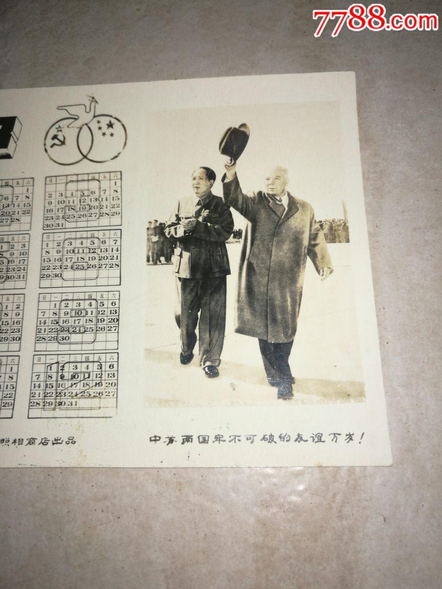 中苏两国牢不可破的友谊万岁!1958年