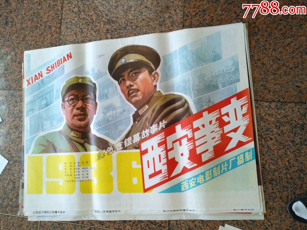 获奖海报宣传画42西安事变西安电影制片厂中国电影发行放映公司发行