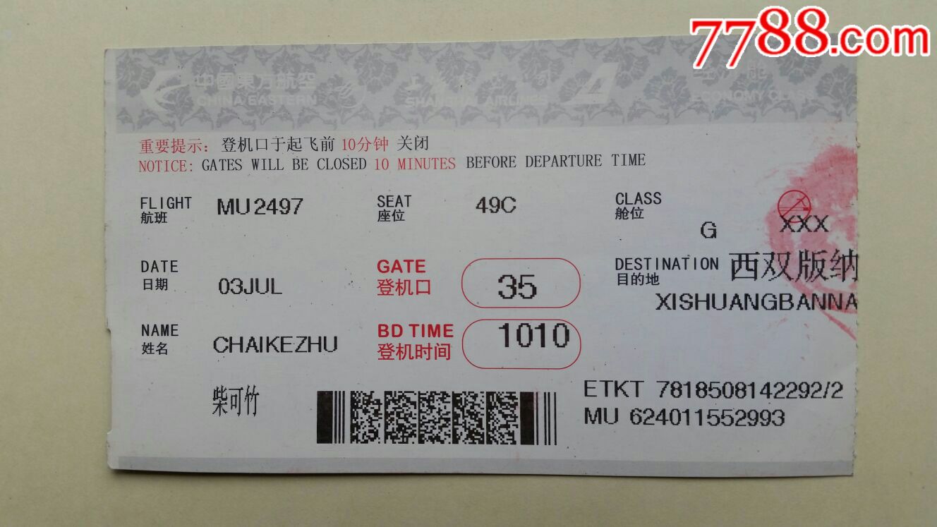 机场登机牌昆明西双版纳