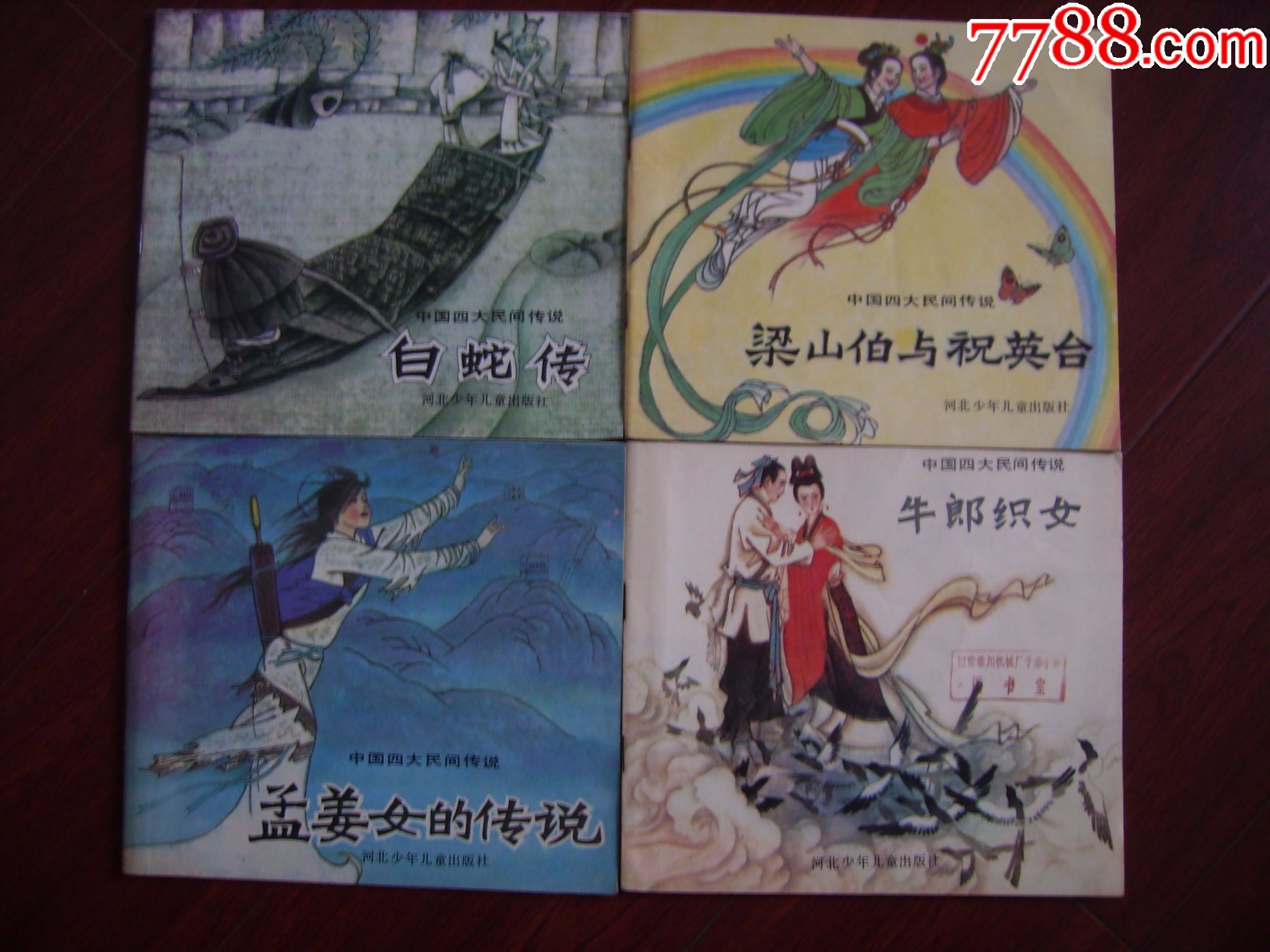中国四大民间经典传说(美品稀少)_连环画/小人书_图片欣赏_收藏价格_7
