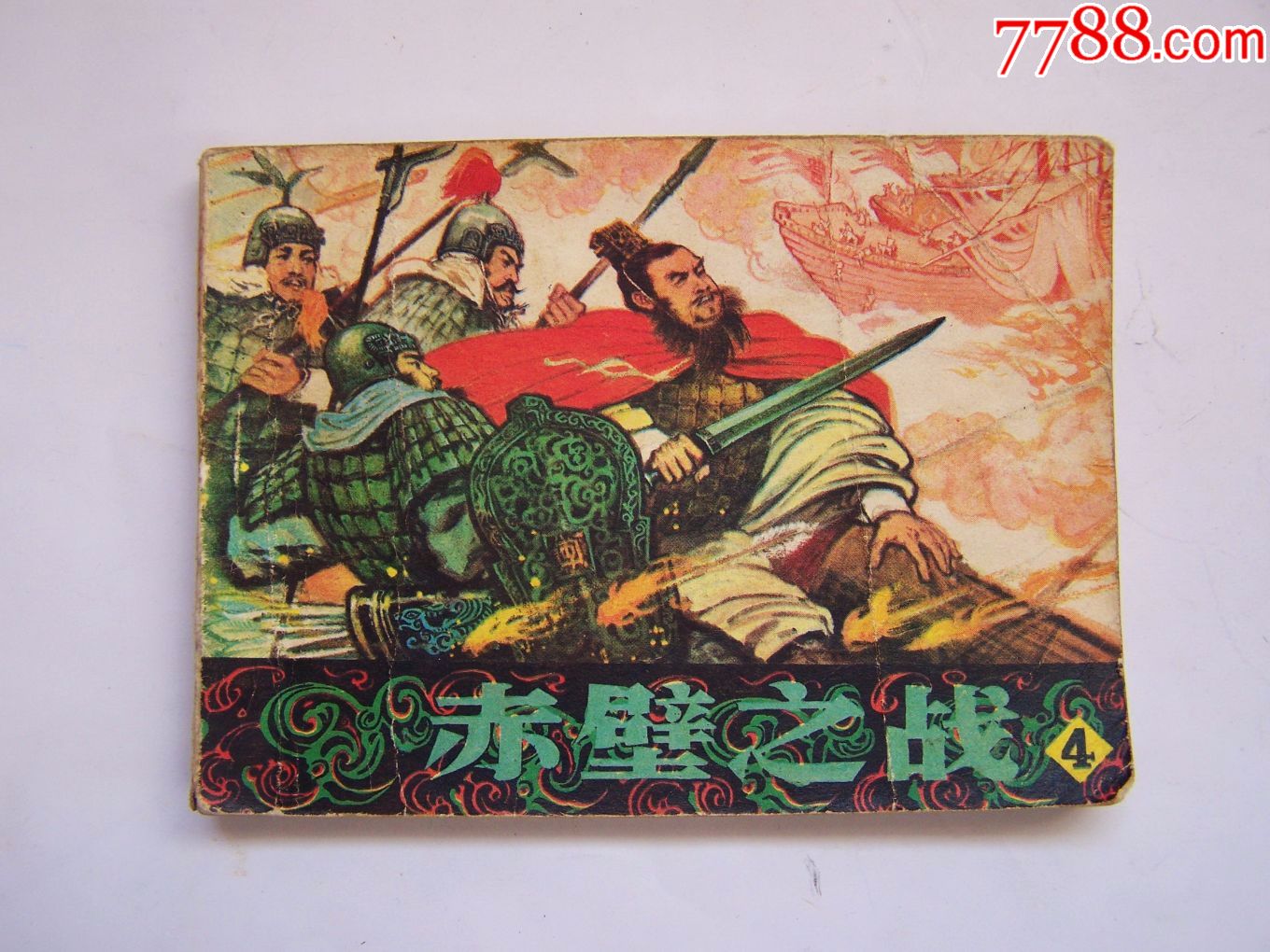 赤壁之战(四),点图可放大-se54313719-连环画/小人书-零售-7788收藏