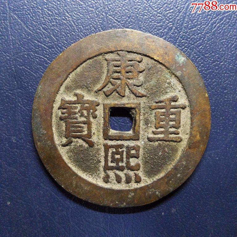 康熙重宝背龙凤
