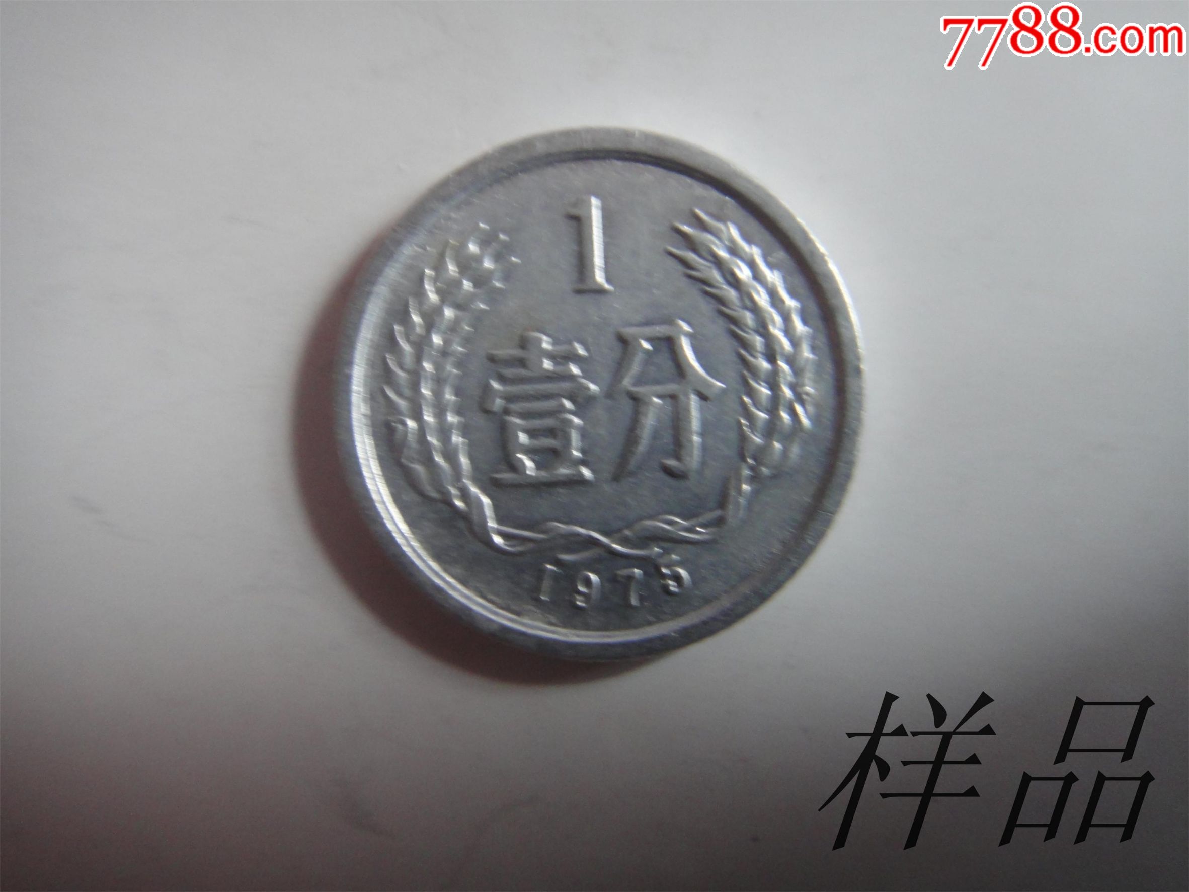 人民币硬分币壹分1975