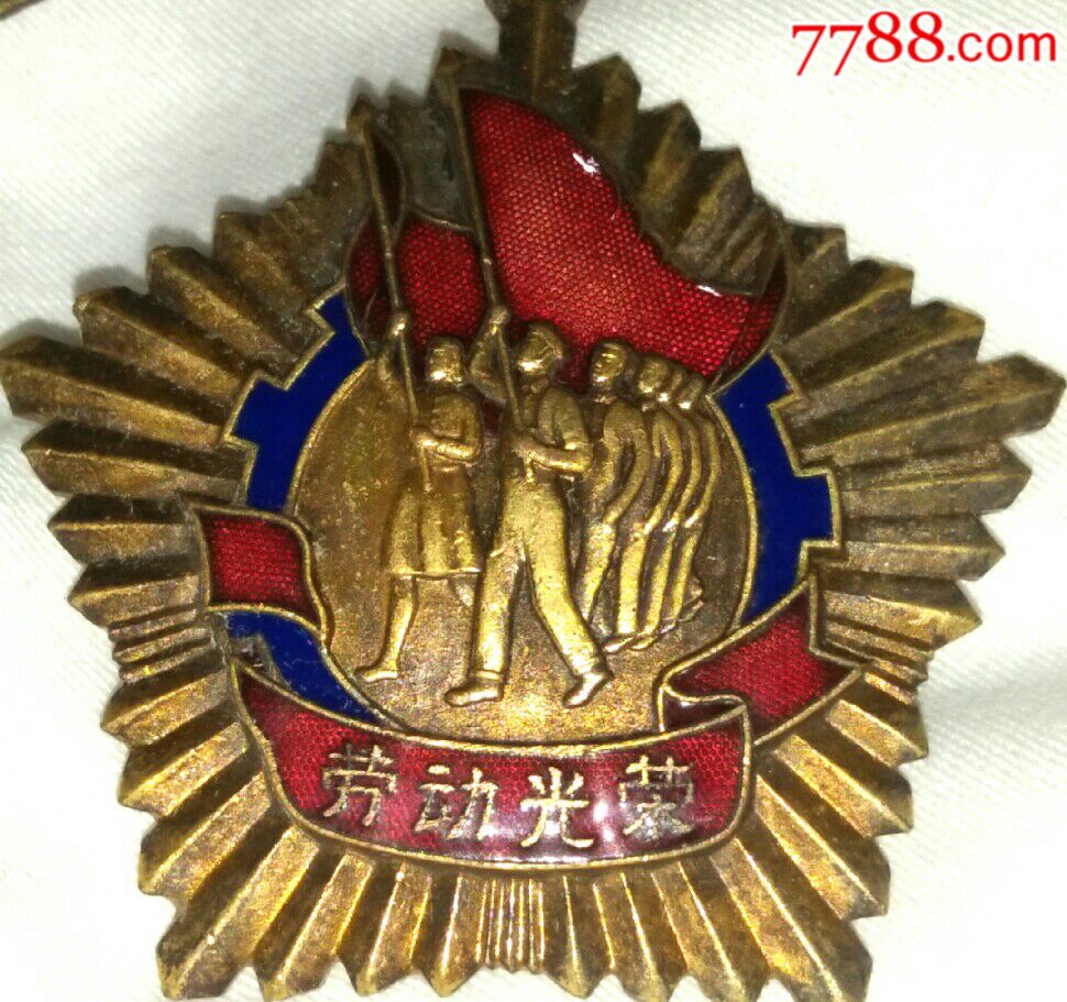 劳动光荣非常稀少精品劳模章