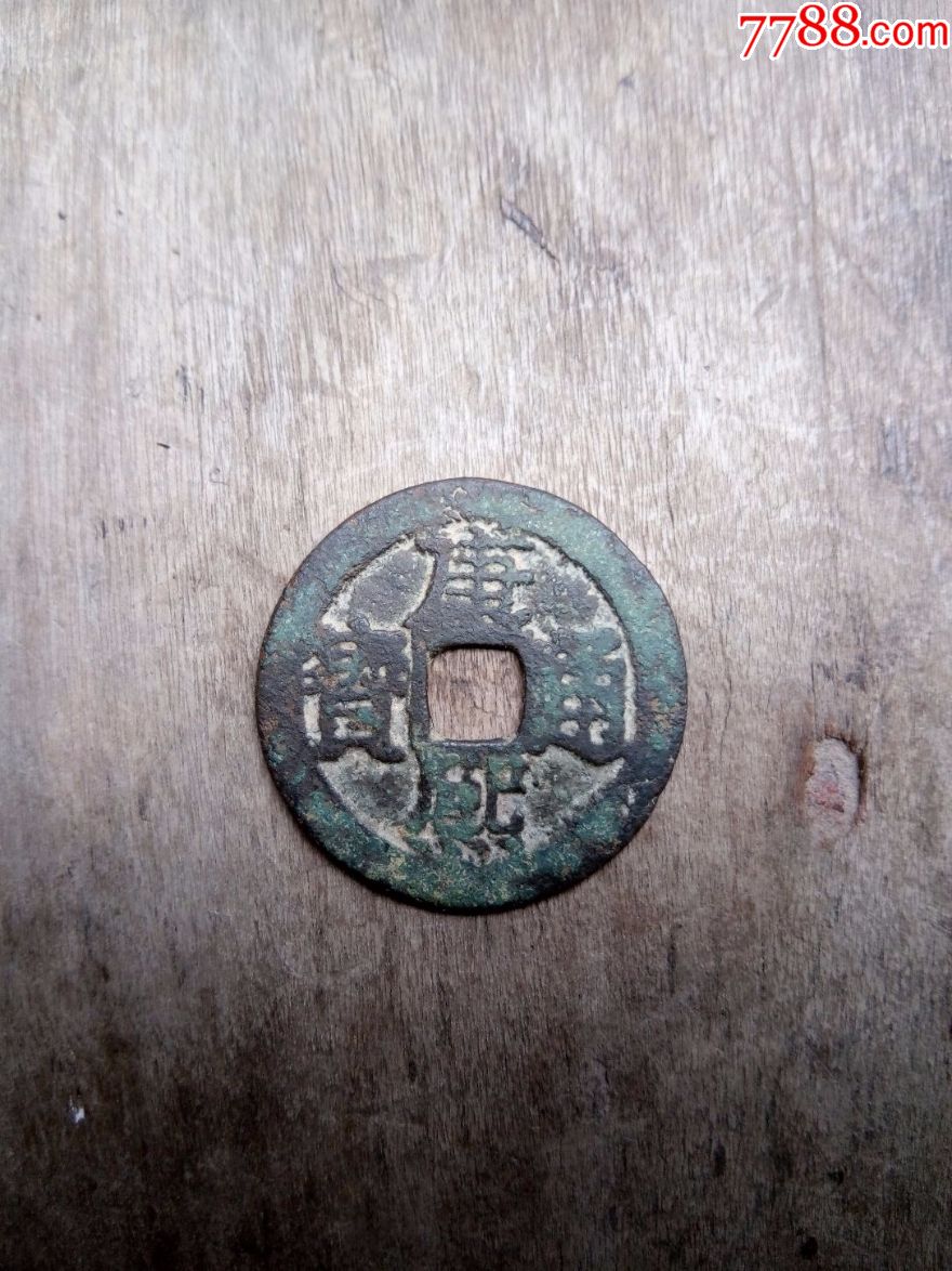 康熙通宝背宝桂