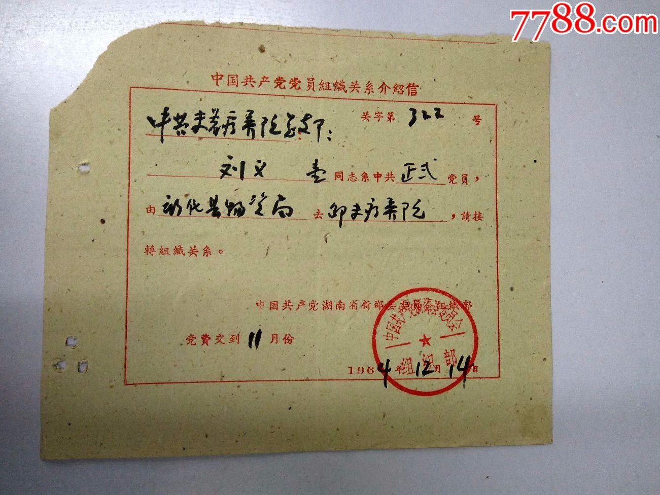 党员证明书（中国共产党）湖南新邵县64年_价格48元_第1张_7788收藏__收藏热线