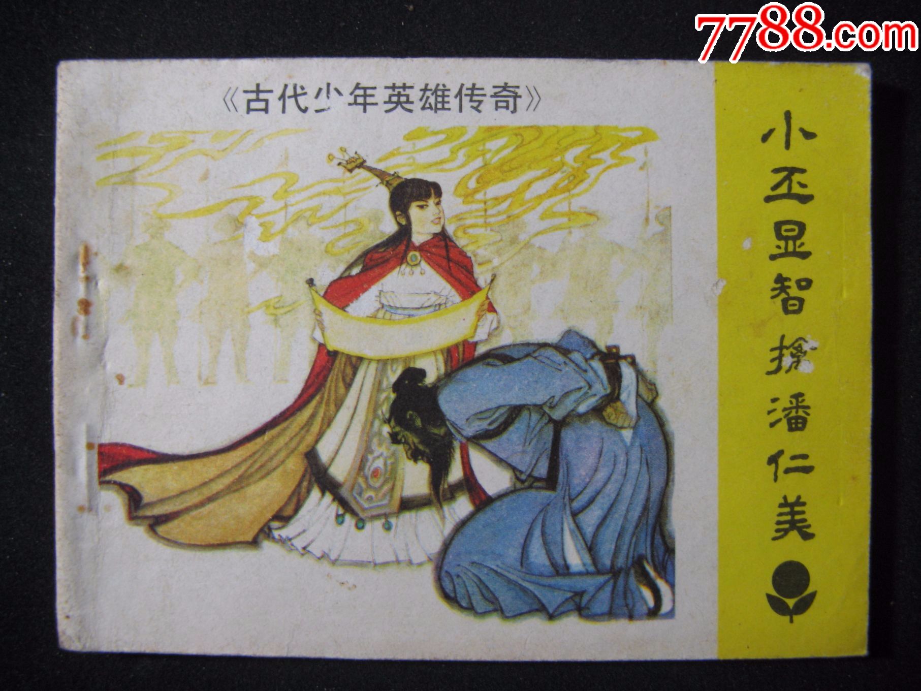 古代少年英雄传奇(小丕显智擒潘仁美)