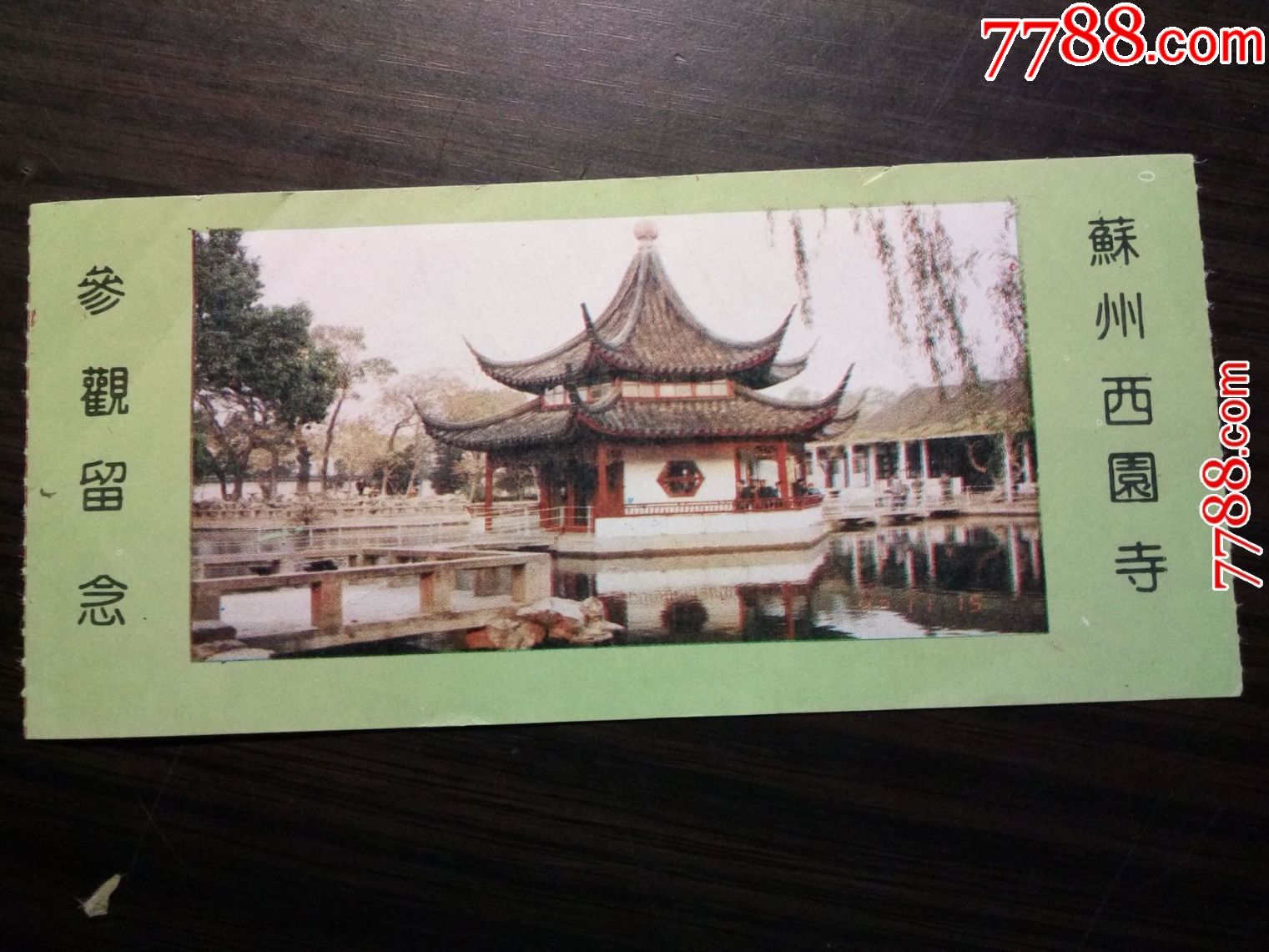 老门票苏州西园寺戒幢律寺参观留念