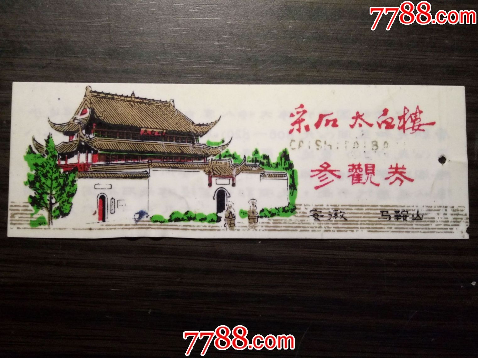 老塑料门票:安徽马鞍山:采石矶太白楼参观券