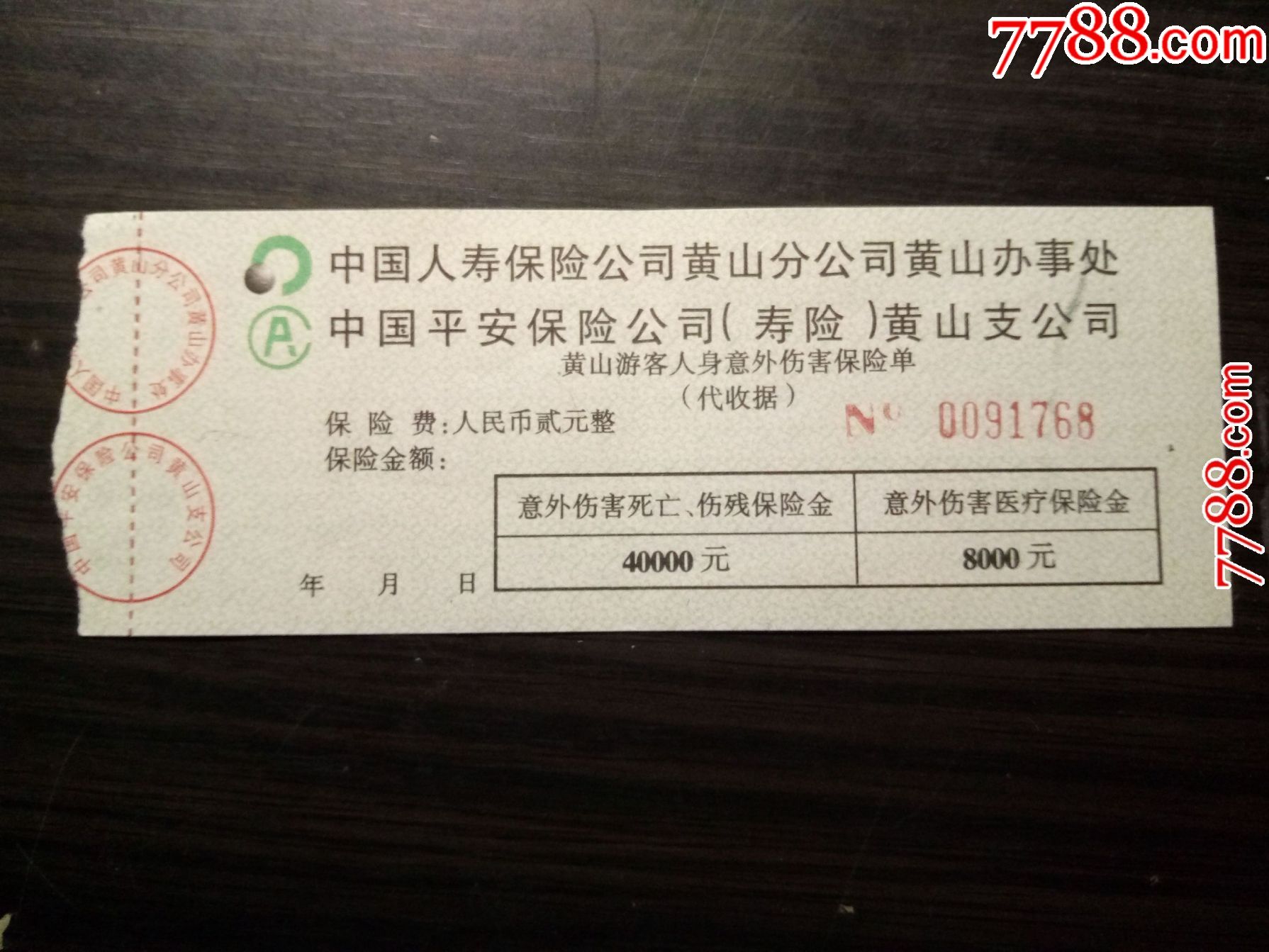 中国人寿,平安寿险黄山游客人身意外伤害保险单(贰元整)