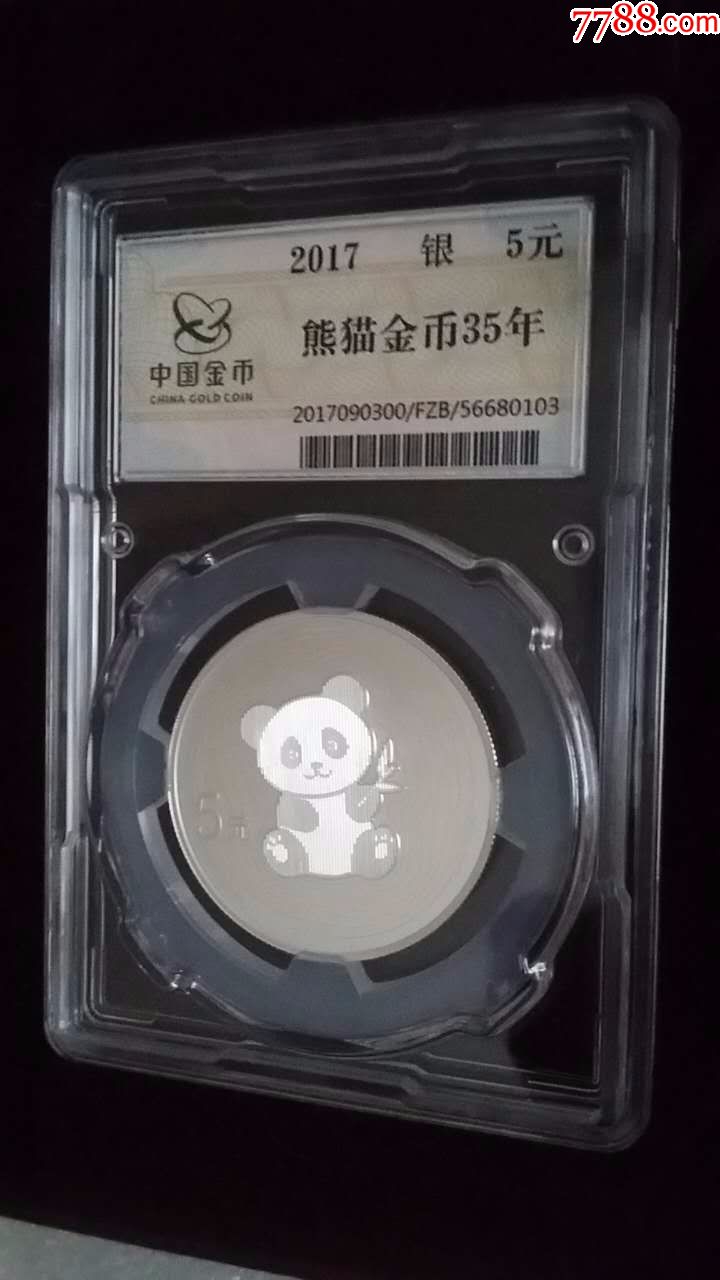 熊猫金银发行35周年15克银币熊猫35周年银币