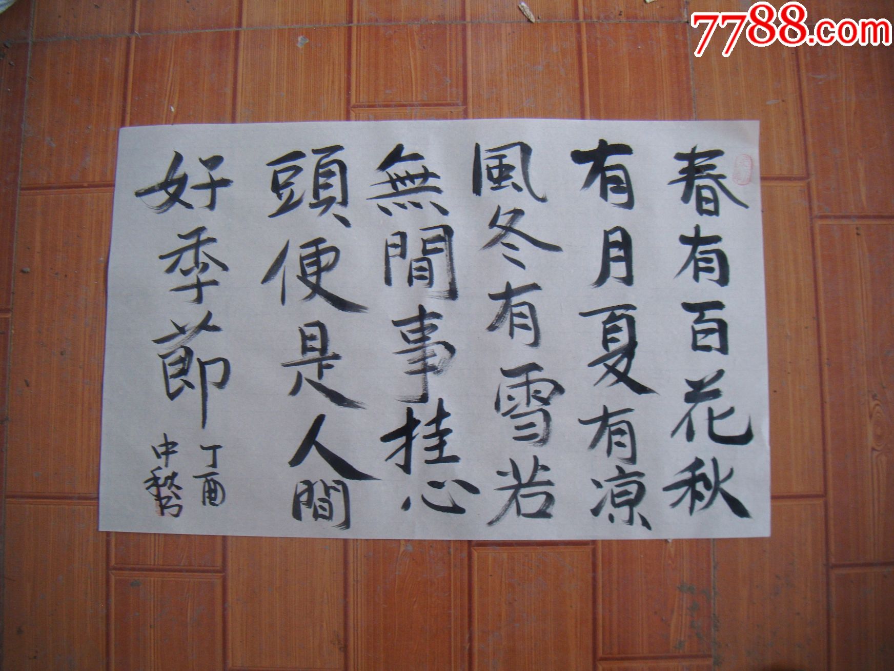 四季之美_价格105元【陈月书法专卖店】_第1张_7788商城__七七八八