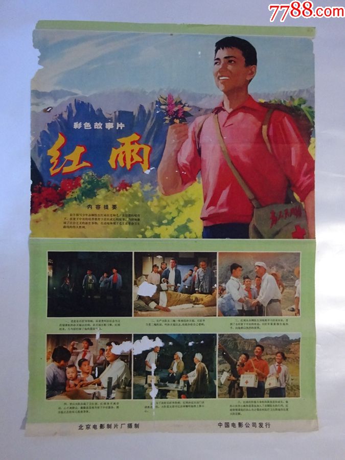 2开文革电影海报《红雨》