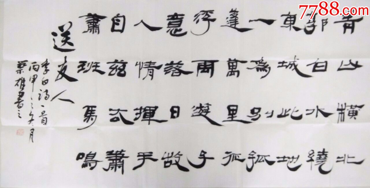 安徽书法家四尺横幅隶书书法作品李白送友人136x68