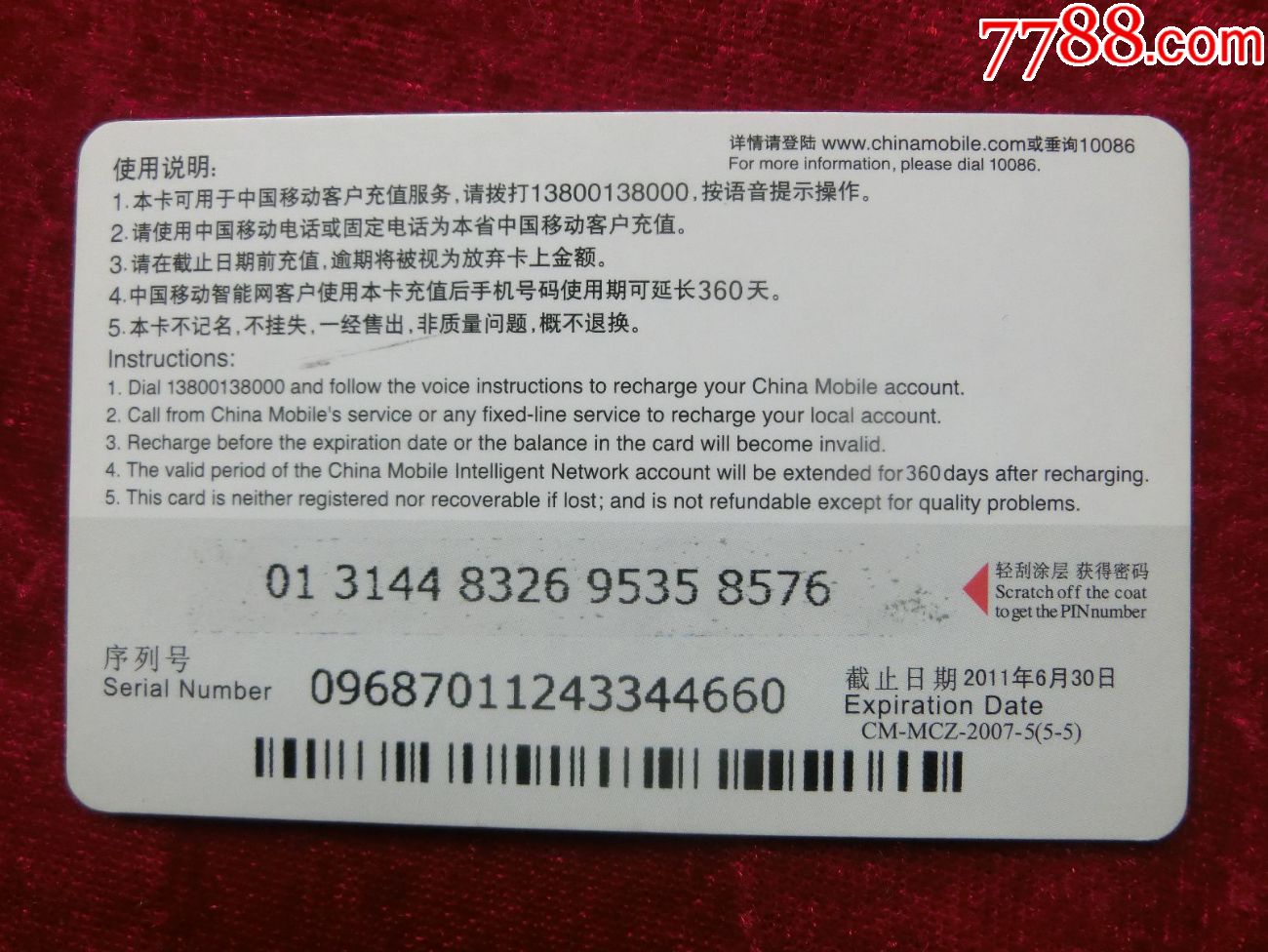 中国移动手机充值卡cm-mcz-2007-5(5-5)皮影戏