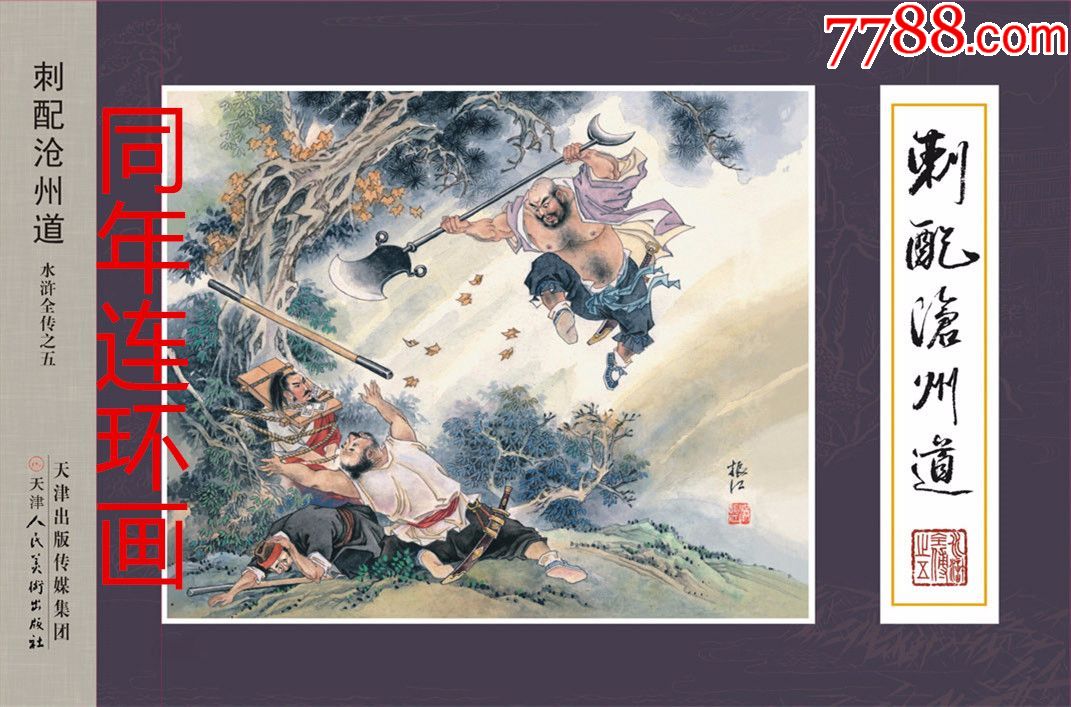 九轩水浒《刺配沧州道》【满振江参展作品】现货包邮_连环画/小人书