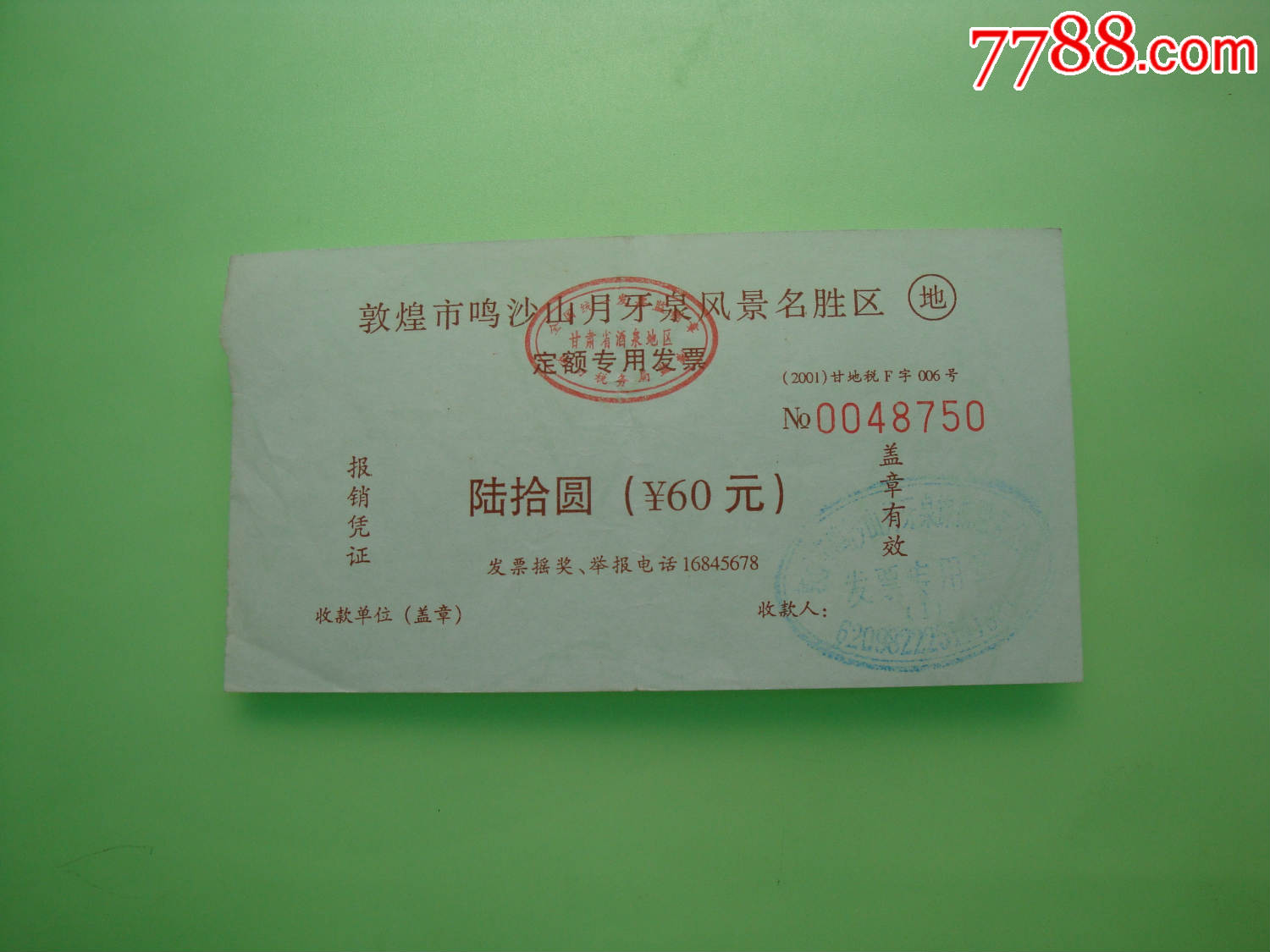 鸣沙山月牙泉风景区定额专用发票