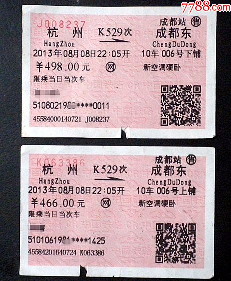 收藏品火车票..红票..成都-杭州K529.2013年2枚.废票-价格:20元-se54364791-火车票-零售-7788收藏__收藏热线