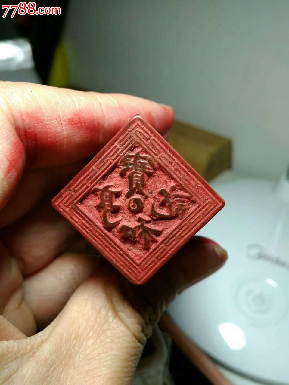 双11全场5折～宝和亨～清民老字号商号木印章