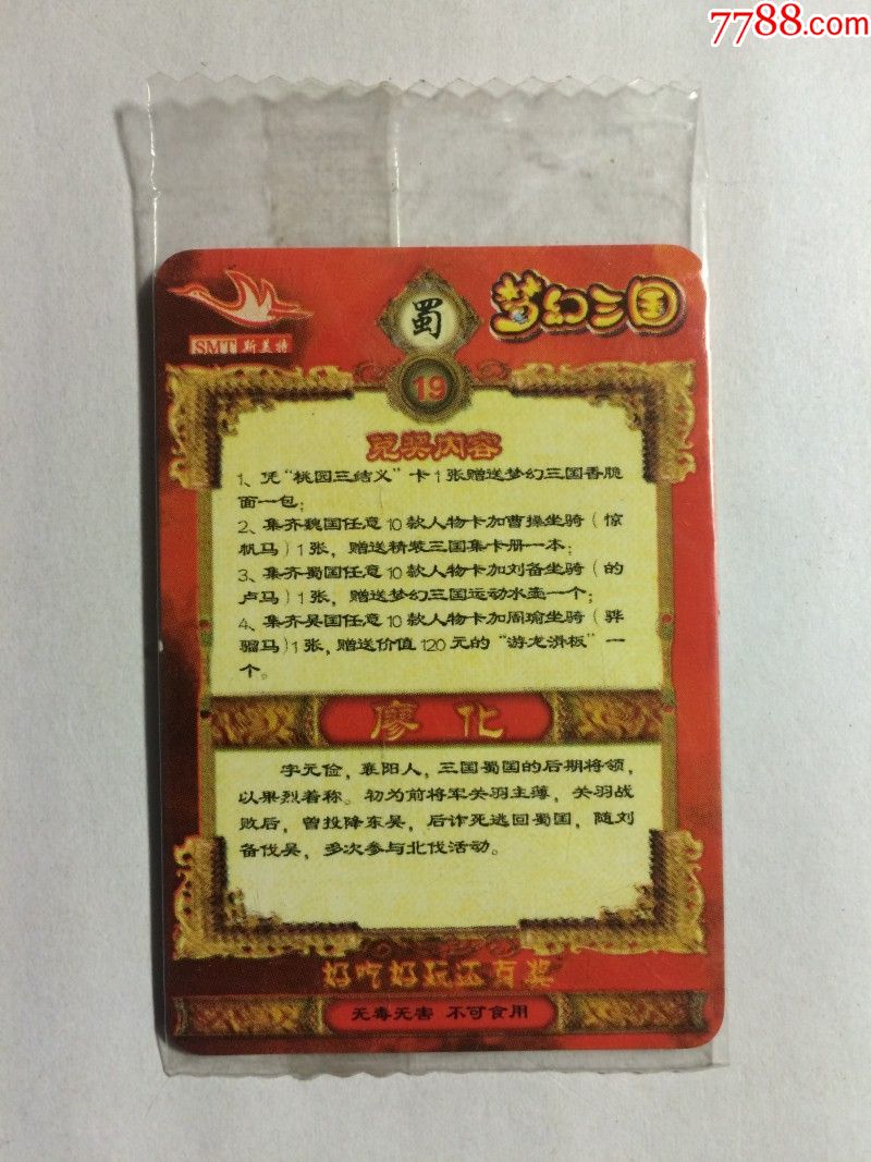 斯美特方便面《梦幻三国》卡--蜀19廖化(原袋未拆封)