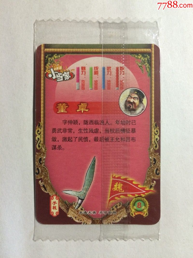小当家干脆面《风云三国》人物闪卡--魏8董卓(原袋未拆封)