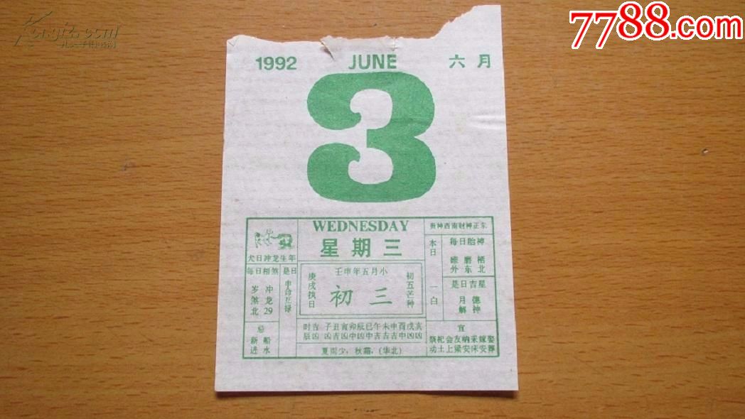 老式------月份牌------纸------1张(货号1604)_挂历/台历_和道老铺