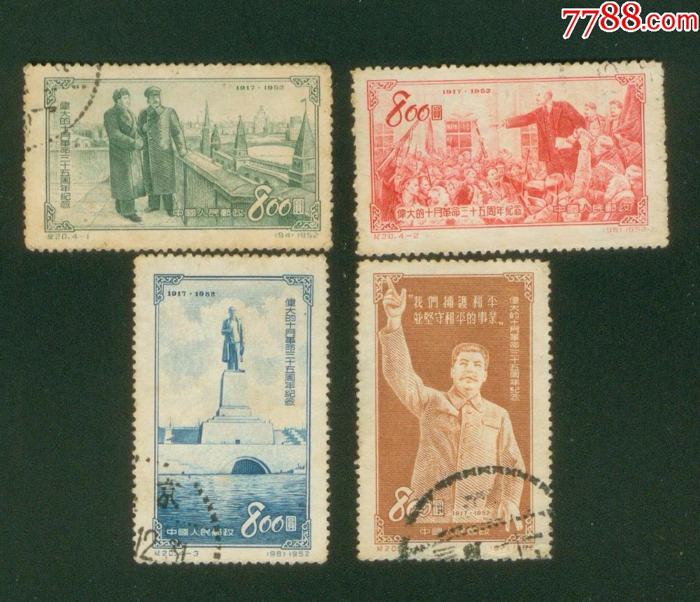 纪20十月革命信销票_新中国邮票_第1张_7788集邮网
