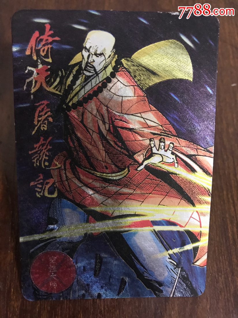 小虎队倚天屠龙记闪卡空性大师食品卡-食品卡-7788食品卡