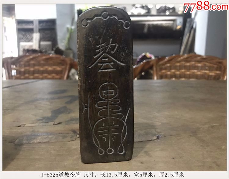 道教令牌-古代老木雕民俗物品老旧货J-5325-价格:2600元-se54382993- 其它佛/道藏品-零售-7788收藏__收藏热线
