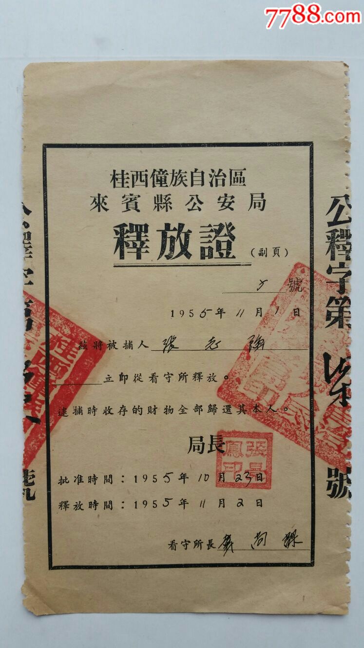 释放证55年桂西僮族自治区来宾县