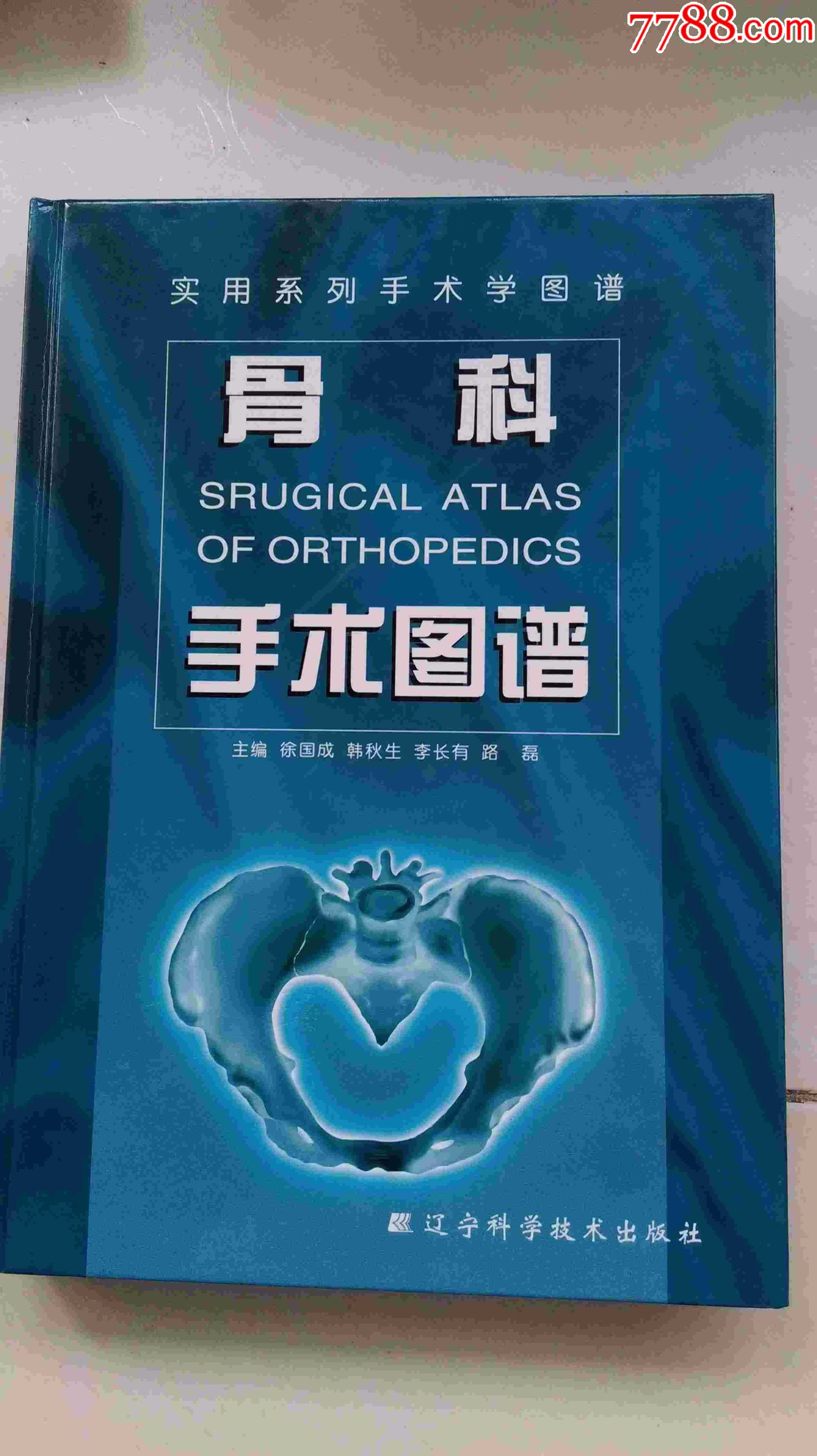 骨科手术图谱