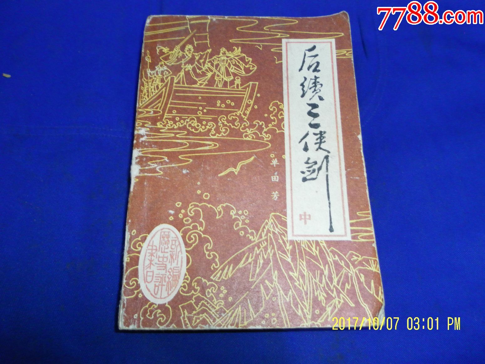 后续三侠剑;中,北方文艺岀版社1988年1版1印