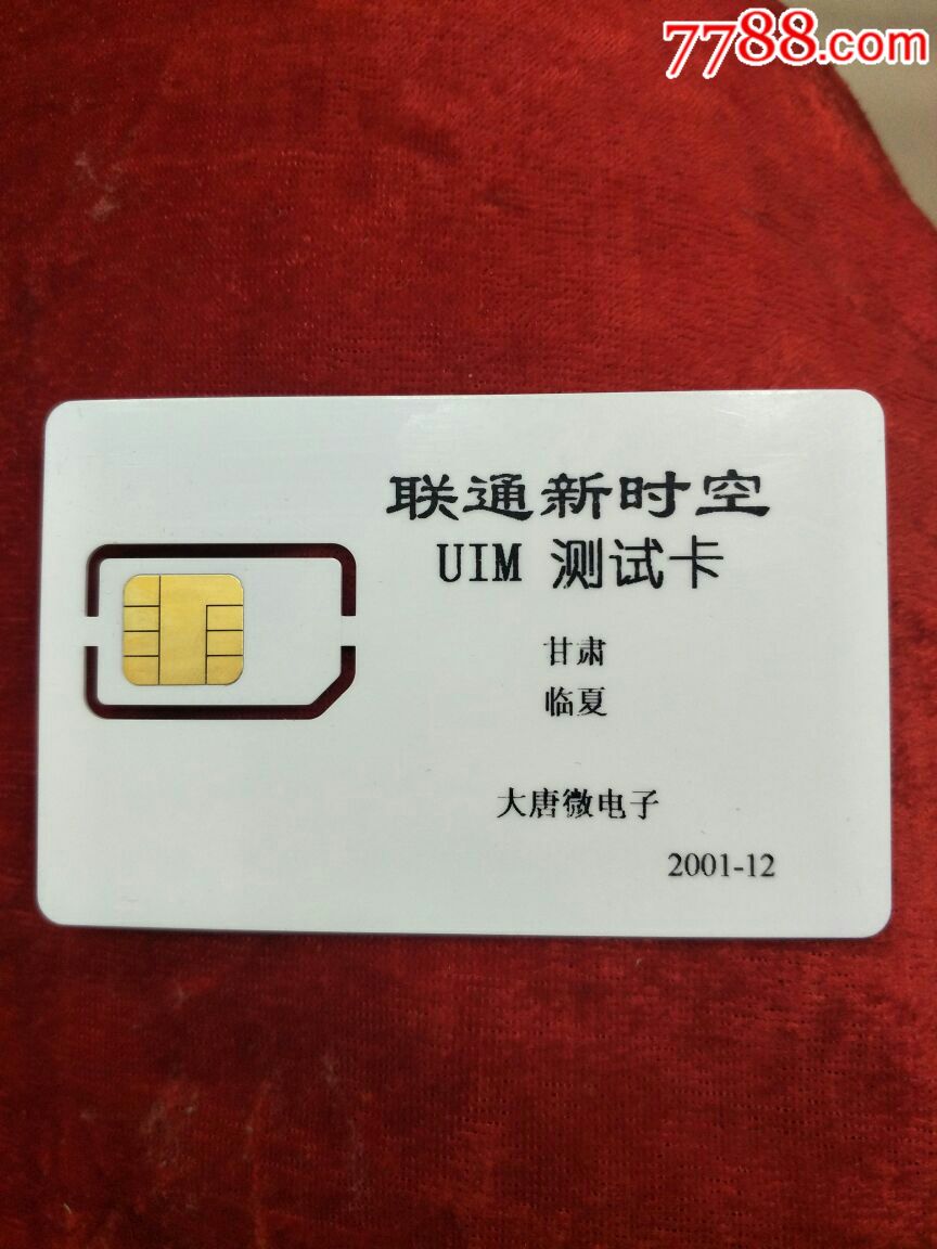 中国联通电话卡