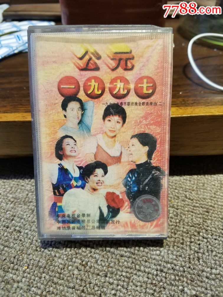 公元1997一九九七年春节联欢晚会歌曲精选二-价格:3.0000元-se5440794