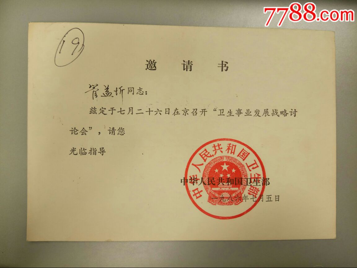 1986-卫生部邀请书