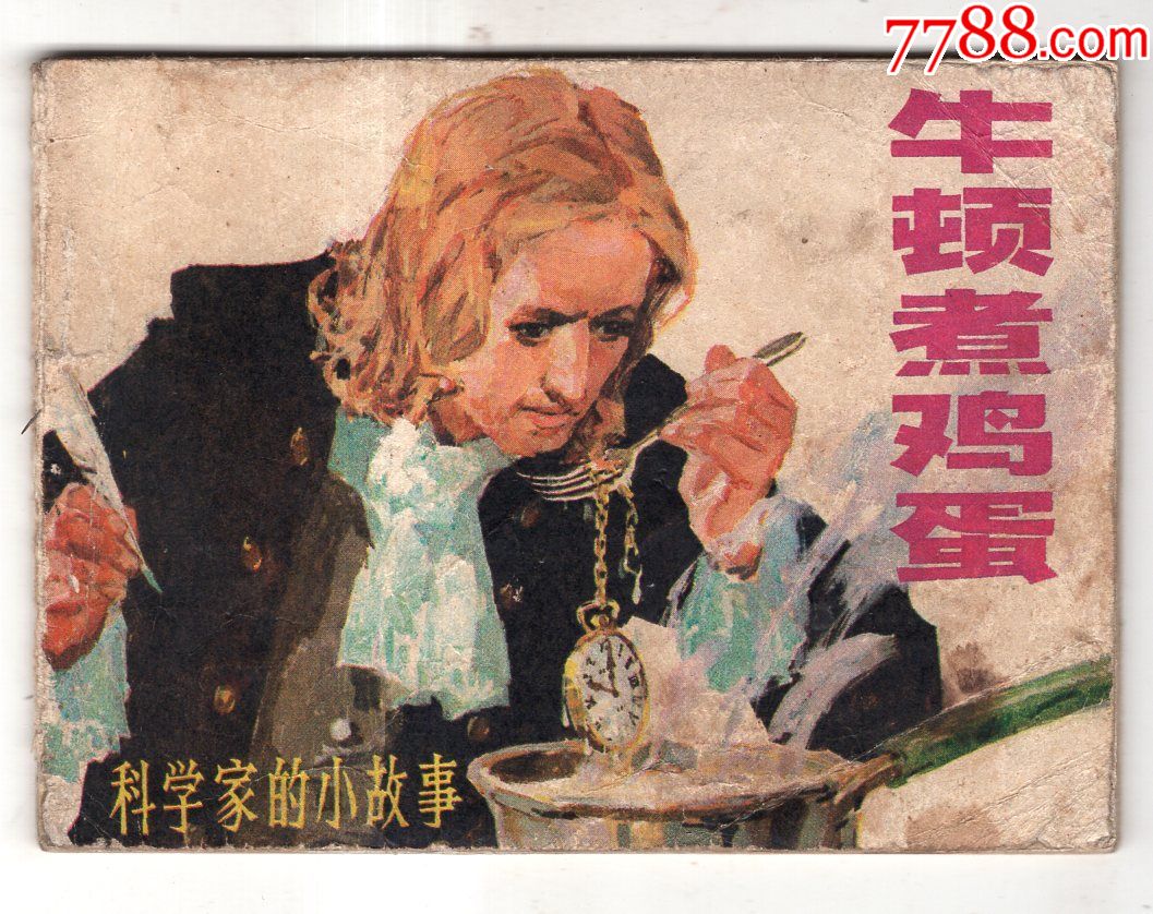 (科学家的小故事)-se54416278-连环画/小人书-零售-7788收藏__收藏