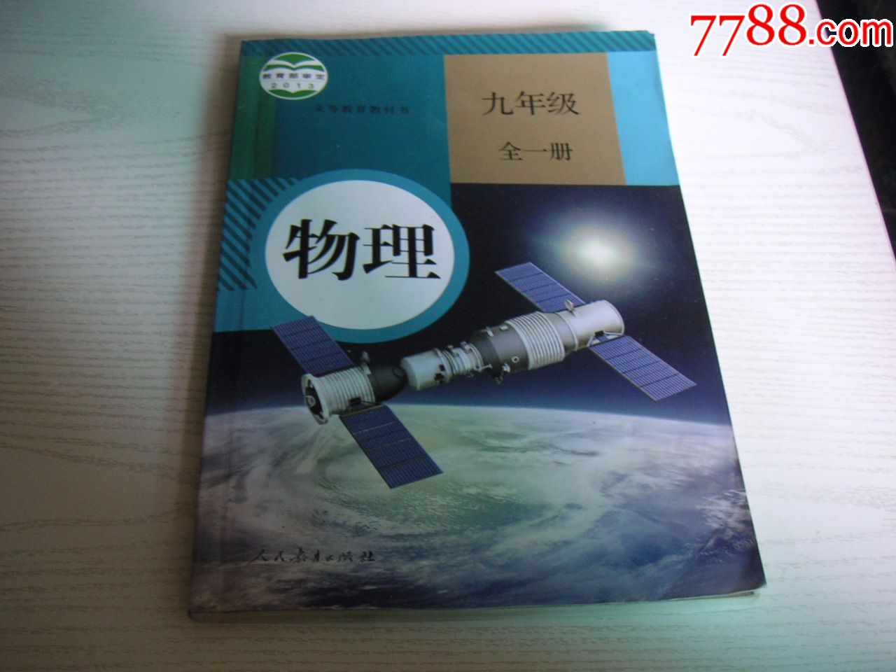 【教科书,课本】9九年级初三物理书(全一册,人教版),有笔记