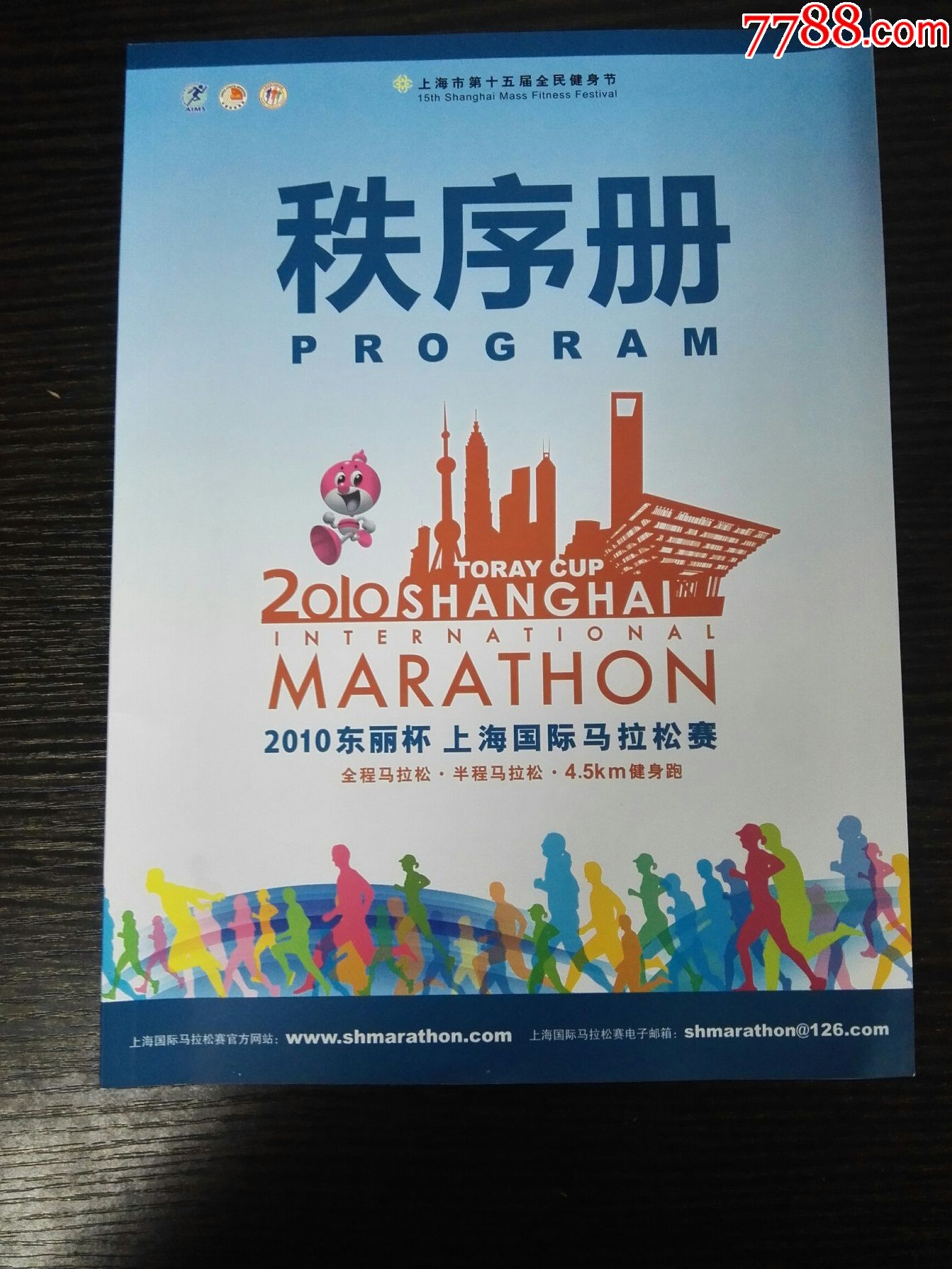 2010上海马拉松赛-秩序册