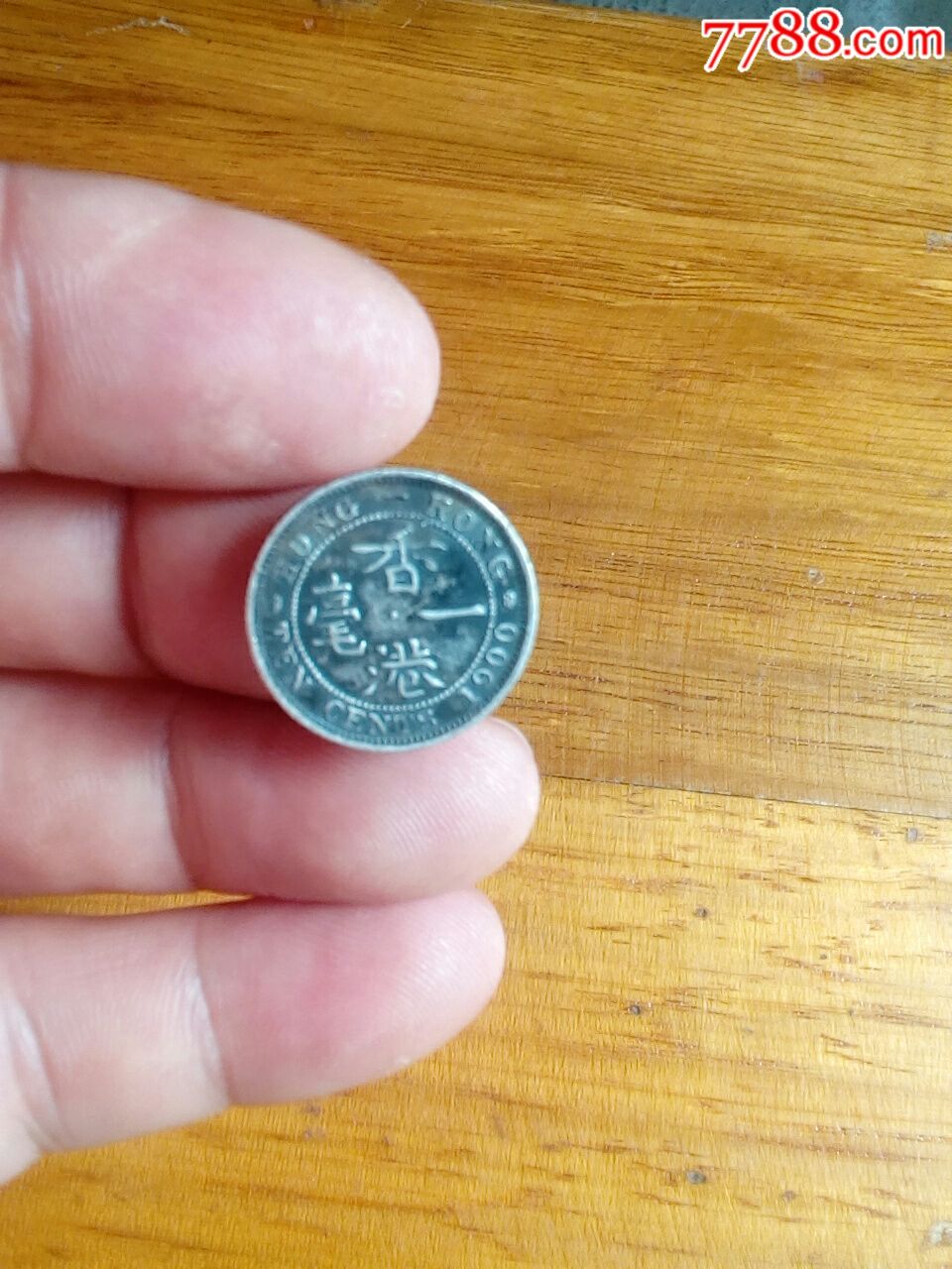 品好的:香港一毫