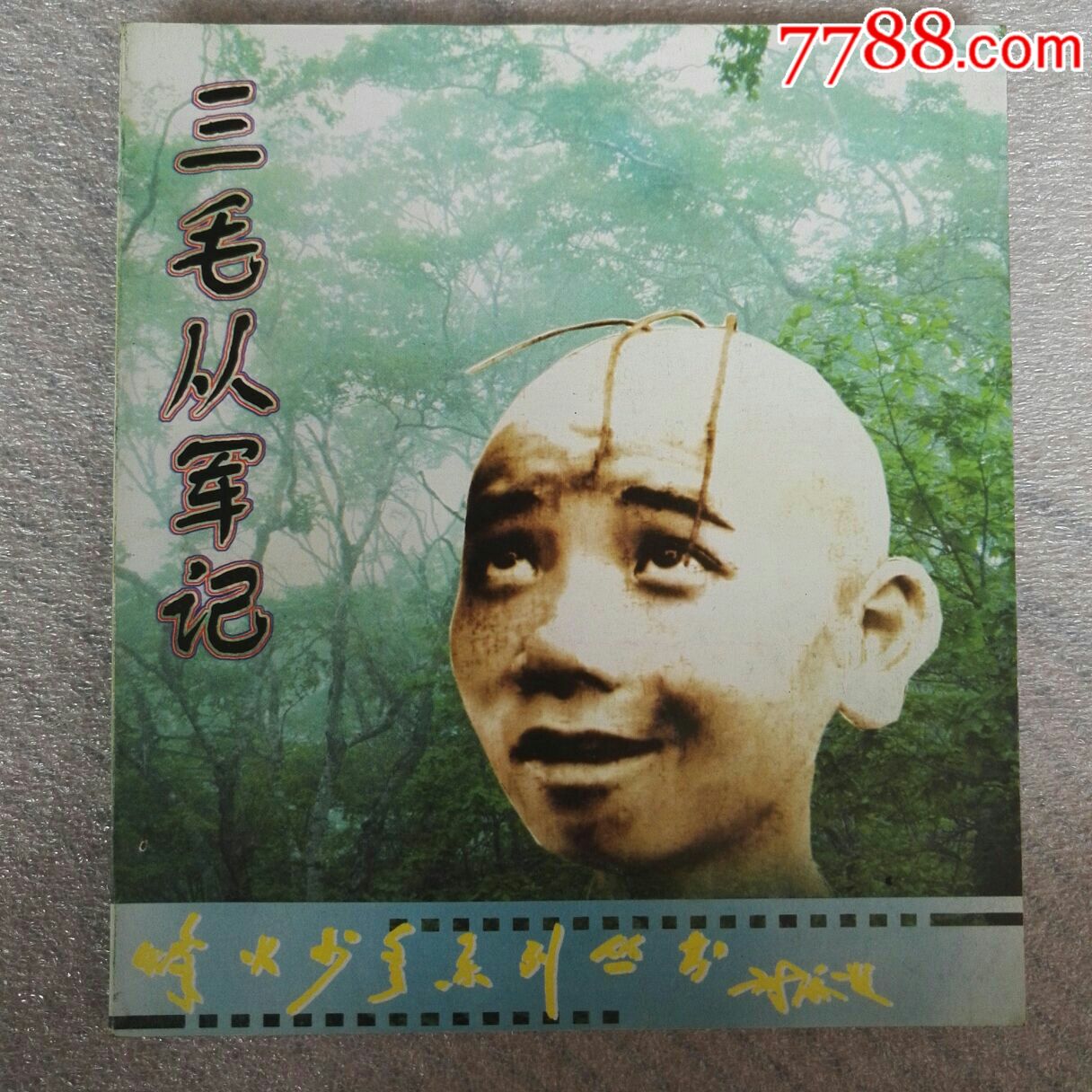 三毛从军记(低售)